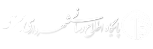 شهرداری سجزی | اصفهان